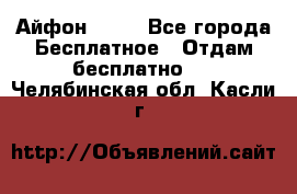 Айфон 6  s - Все города Бесплатное » Отдам бесплатно   . Челябинская обл.,Касли г.